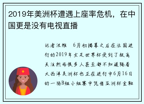 2019年美洲杯遭遇上座率危机，在中国更是没有电视直播