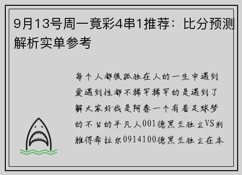9月13号周一竟彩4串1推荐：比分预测解析实单参考