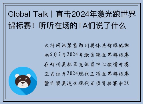 Global Talk丨直击2024年激光跑世界锦标赛！听听在场的TA们说了什么
