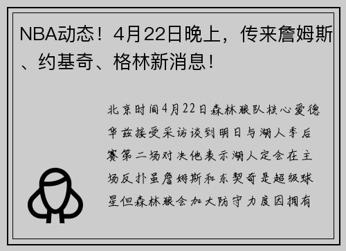 NBA动态！4月22日晚上，传来詹姆斯、约基奇、格林新消息！
