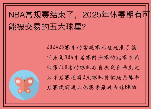 NBA常规赛结束了，2025年休赛期有可能被交易的五大球星？