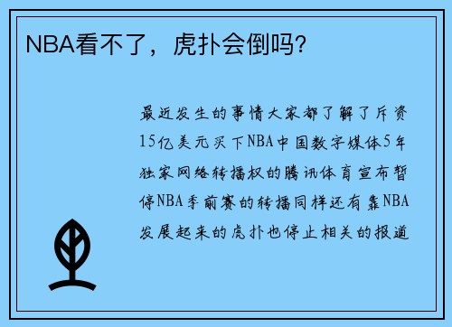 NBA看不了，虎扑会倒吗？
