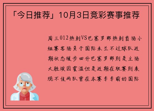 「今日推荐」10月3日竞彩赛事推荐