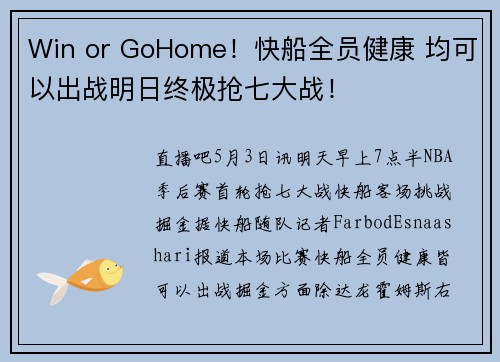 Win or GoHome！快船全员健康 均可以出战明日终极抢七大战！