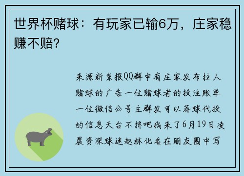 世界杯赌球：有玩家已输6万，庄家稳赚不赔？