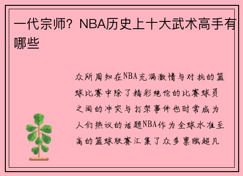 一代宗师？NBA历史上十大武术高手有哪些