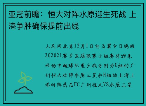 亚冠前瞻：恒大对阵水原迎生死战 上港争胜确保提前出线