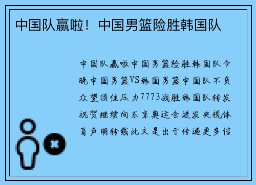 中国队赢啦！中国男篮险胜韩国队
