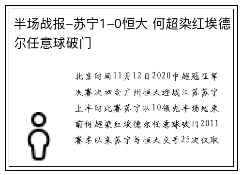 半场战报-苏宁1-0恒大 何超染红埃德尔任意球破门