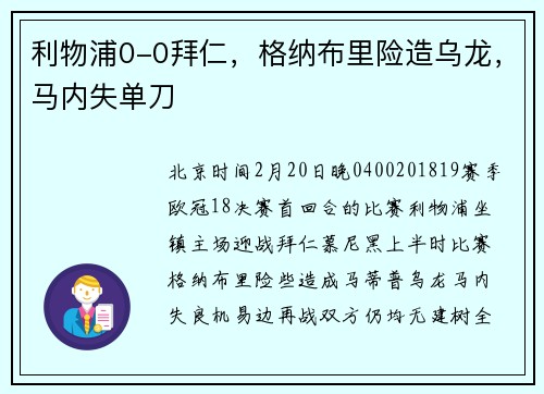利物浦0-0拜仁，格纳布里险造乌龙，马内失单刀