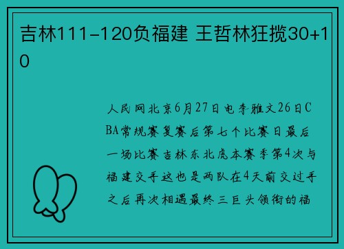 吉林111-120负福建 王哲林狂揽30+10