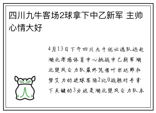 四川九牛客场2球拿下中乙新军 主帅心情大好