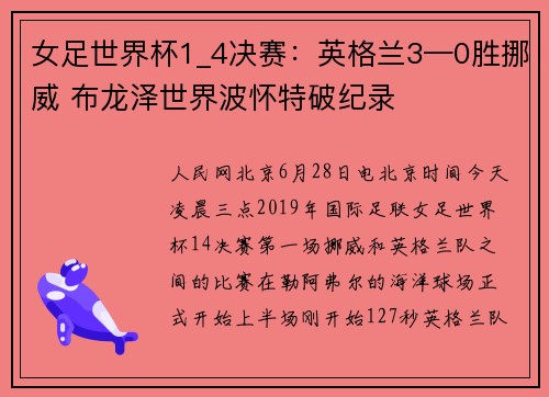 女足世界杯1_4决赛：英格兰3—0胜挪威 布龙泽世界波怀特破纪录