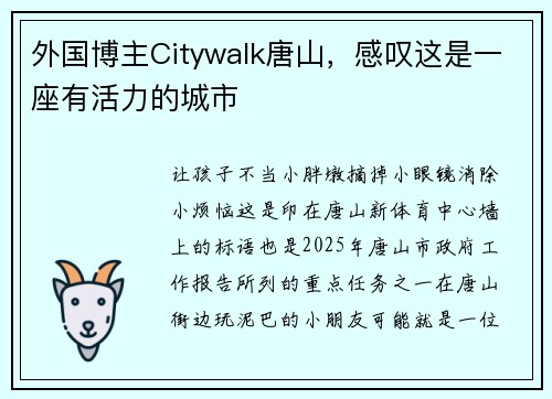 外国博主Citywalk唐山，感叹这是一座有活力的城市
