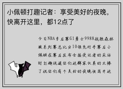 小佩顿打趣记者：享受美好的夜晚，快离开这里，都12点了