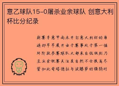 意乙球队15-0屠杀业余球队 创意大利杯比分纪录