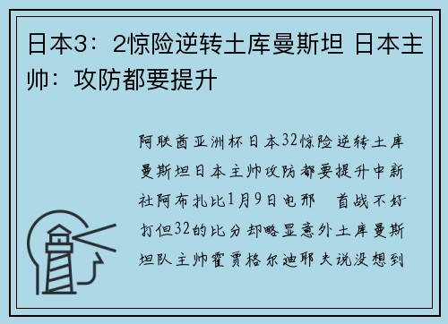 日本3：2惊险逆转土库曼斯坦 日本主帅：攻防都要提升
