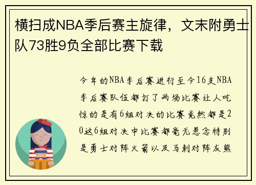 横扫成NBA季后赛主旋律，文末附勇士队73胜9负全部比赛下载