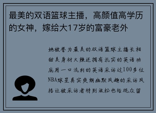 最美的双语篮球主播，高颜值高学历的女神，嫁给大17岁的富豪老外