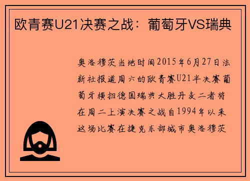 欧青赛U21决赛之战：葡萄牙VS瑞典