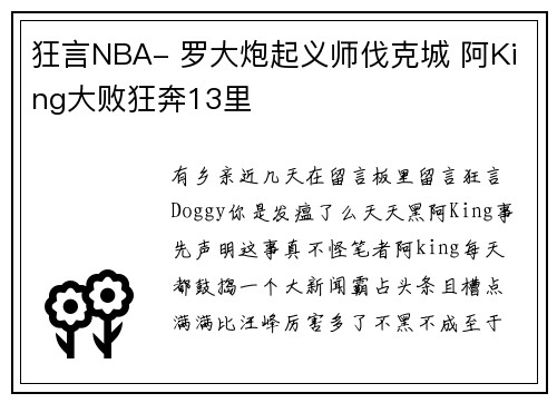 狂言NBA- 罗大炮起义师伐克城 阿King大败狂奔13里