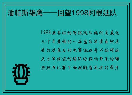 潘帕斯雄鹰——回望1998阿根廷队
