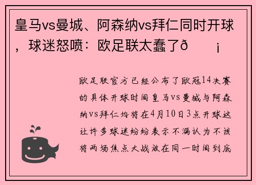 皇马vs曼城、阿森纳vs拜仁同时开球，球迷怒喷：欧足联太蠢了😡