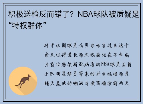 积极送检反而错了？NBA球队被质疑是“特权群体”