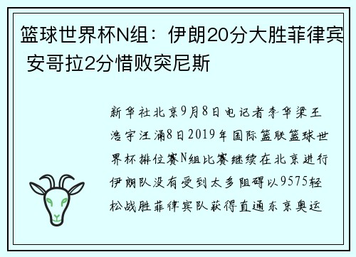 篮球世界杯N组：伊朗20分大胜菲律宾 安哥拉2分惜败突尼斯