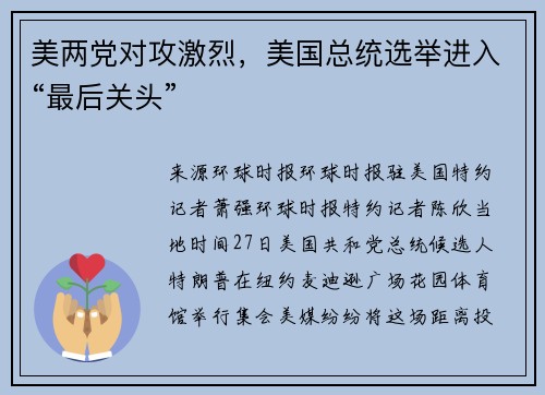 美两党对攻激烈，美国总统选举进入“最后关头”