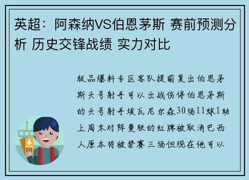 英超：阿森纳VS伯恩茅斯 赛前预测分析 历史交锋战绩 实力对比