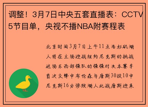 调整！3月7日中央五套直播表：CCTV5节目单，央视不播NBA附赛程表