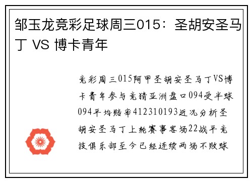 邹玉龙竞彩足球周三015：圣胡安圣马丁 VS 博卡青年