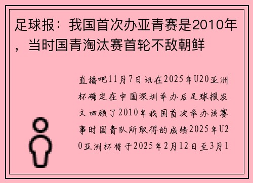足球报：我国首次办亚青赛是2010年，当时国青淘汰赛首轮不敌朝鲜