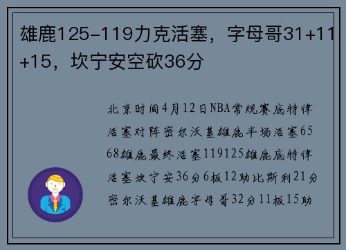 雄鹿125-119力克活塞，字母哥31+11+15，坎宁安空砍36分