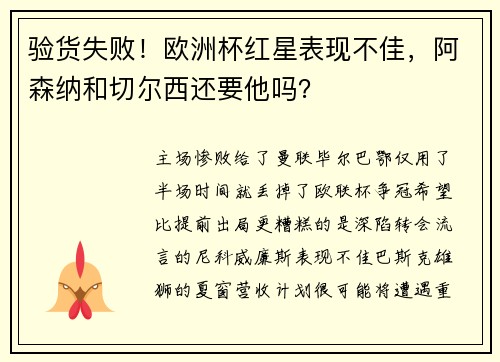 验货失败！欧洲杯红星表现不佳，阿森纳和切尔西还要他吗？