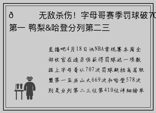 😏无敌杀伤！字母哥赛季罚球破700第一 鸭梨&哈登分列第二三